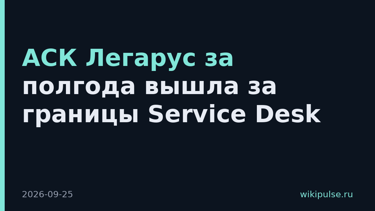 АСК Легарус за полгода вышла за границы Service Desk