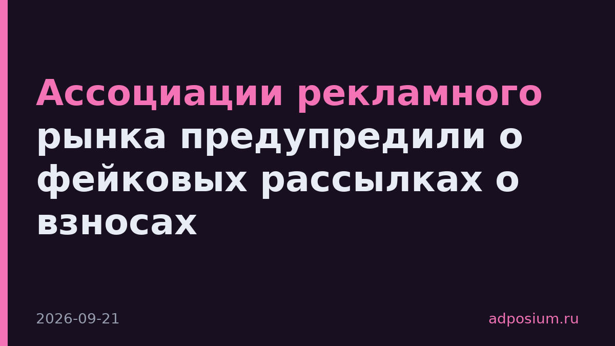 Ассоциации рекламного рынка предупредили о фейковых рассылках о взносах