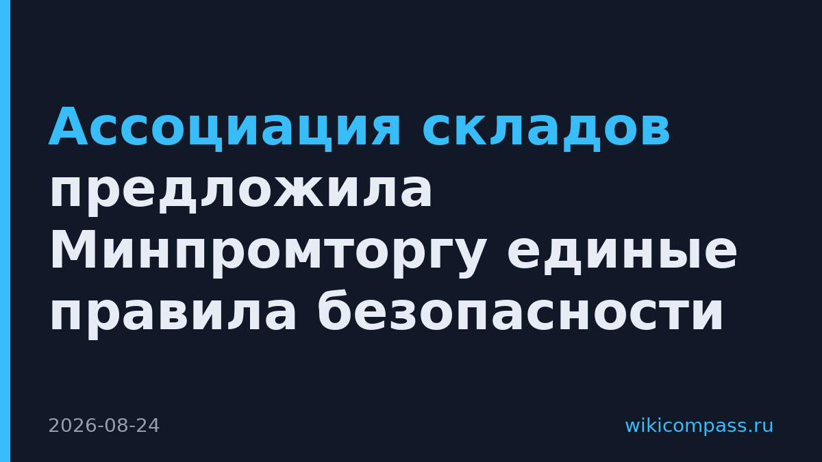 Ассоциация складов предложила Минпромторгу единые правила безопасности