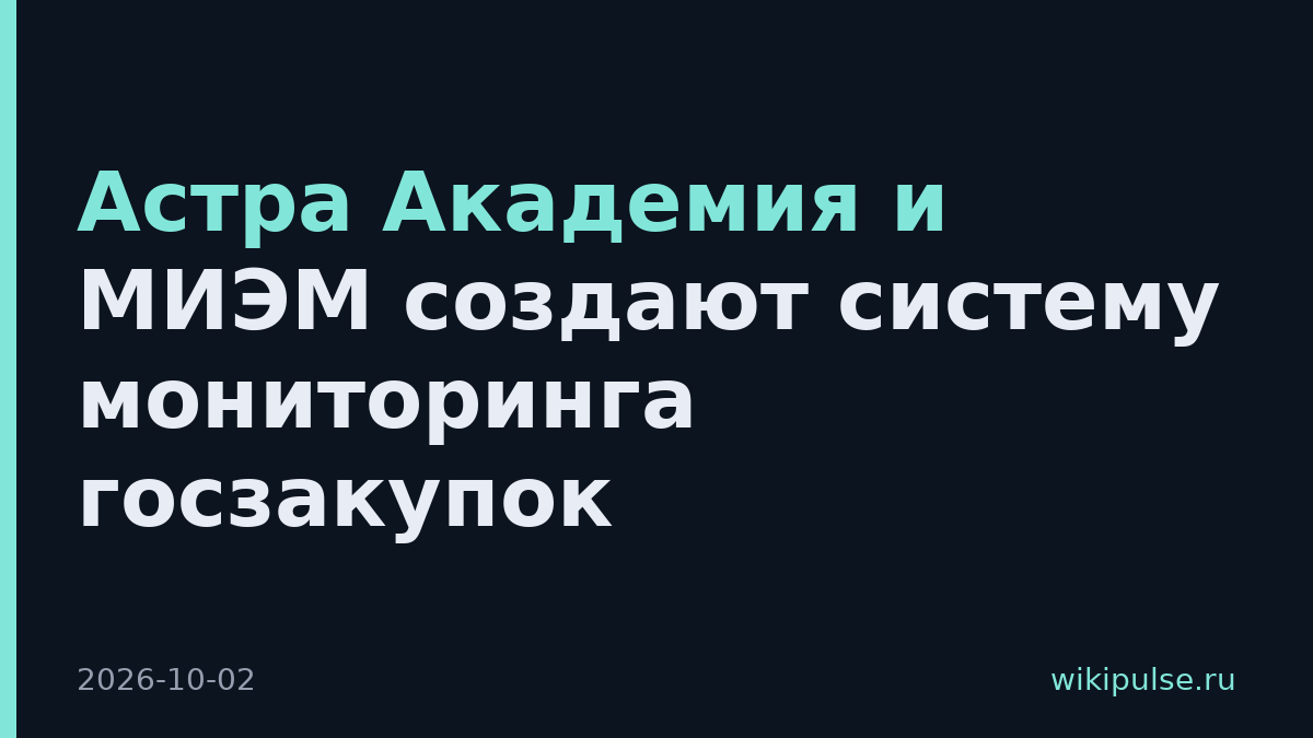 Астра Академия и МИЭМ создают систему мониторинга госзакупок