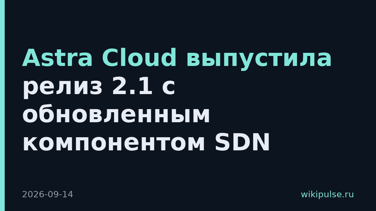Astra Cloud выпустила релиз 2.1 с обновленным компонентом SDN