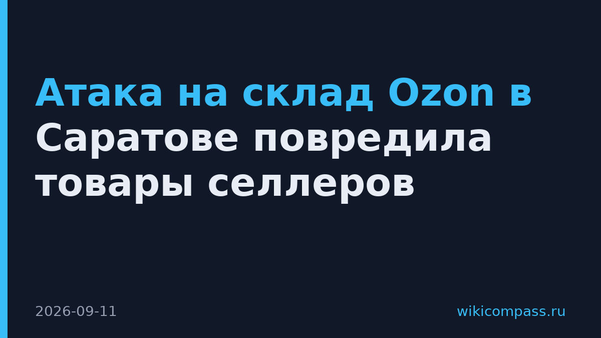 Атака на склад Ozon в Саратове повредила товары селлеров