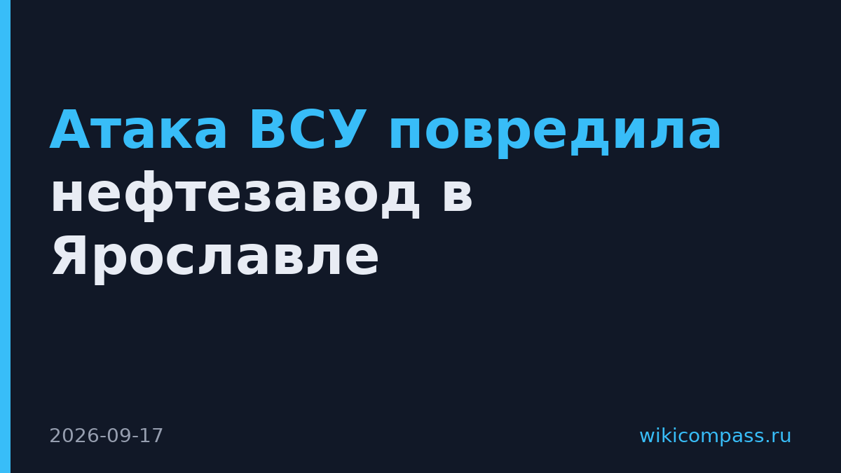 Атака ВСУ повредила нефтезавод в Ярославле
