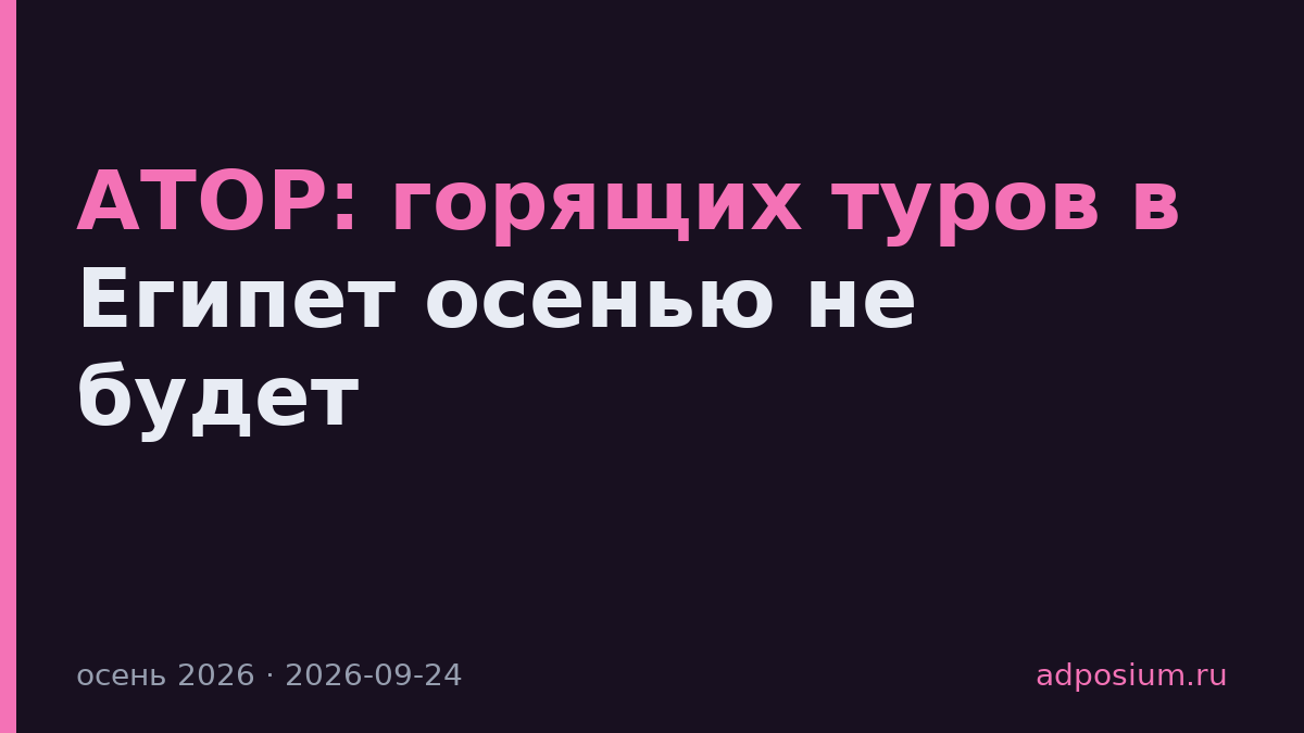 АТОР: горящих туров в Египет осенью не будет