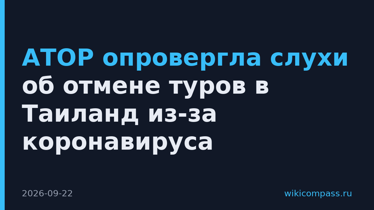 АТОР опровергла слухи об отмене туров в Таиланд из-за коронавируса