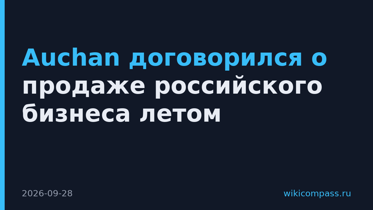 Auchan договорился о продаже российского бизнеса летом
