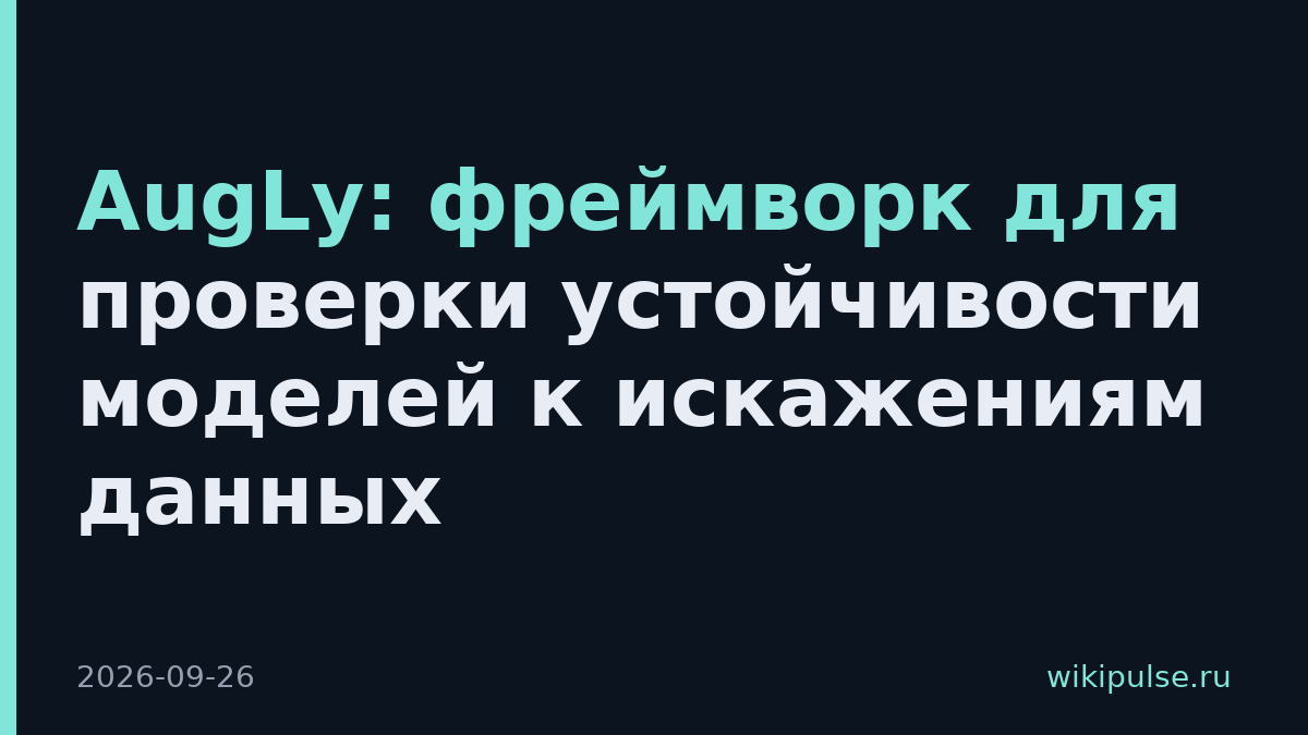 AugLy: фреймворк для проверки устойчивости моделей к искажениям данных
