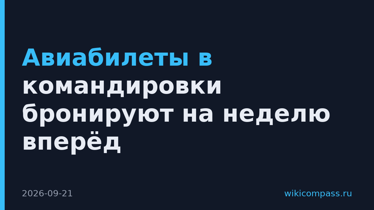 Авиабилеты в командировки бронируют на неделю вперёд