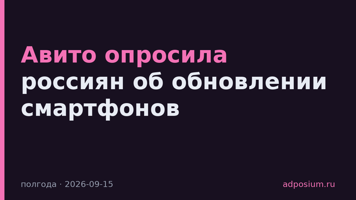 Авито опросила россиян об обновлении смартфонов