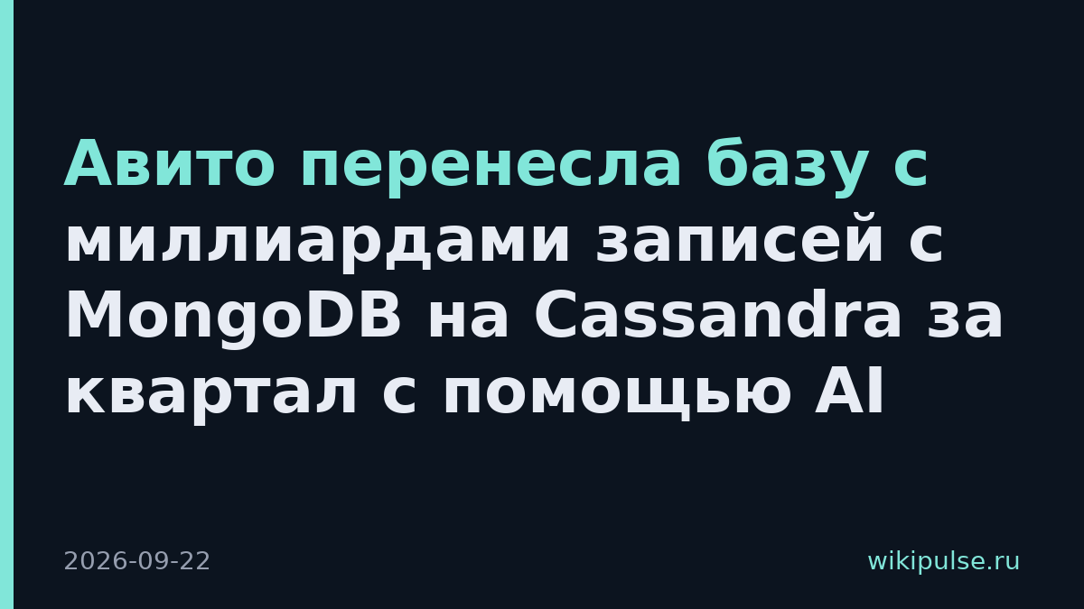 Авито перенесла базу с миллиардами записей с MongoDB на Cassandra за квартал с помощью AI