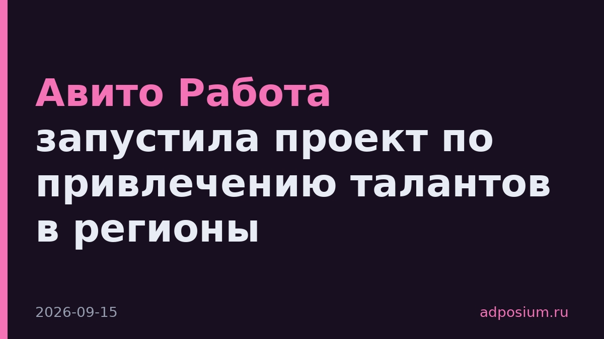 Авито Работа запустила проект по привлечению талантов в регионы