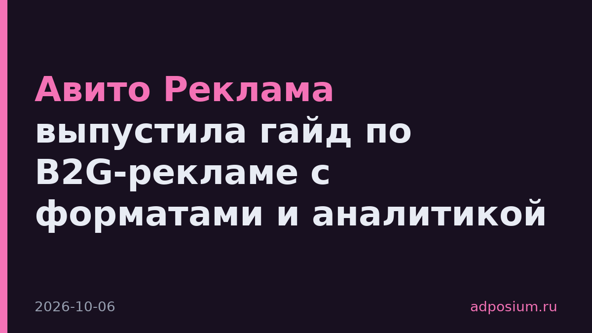 Авито Реклама выпустила гайд по B2G-рекламе с форматами и аналитикой