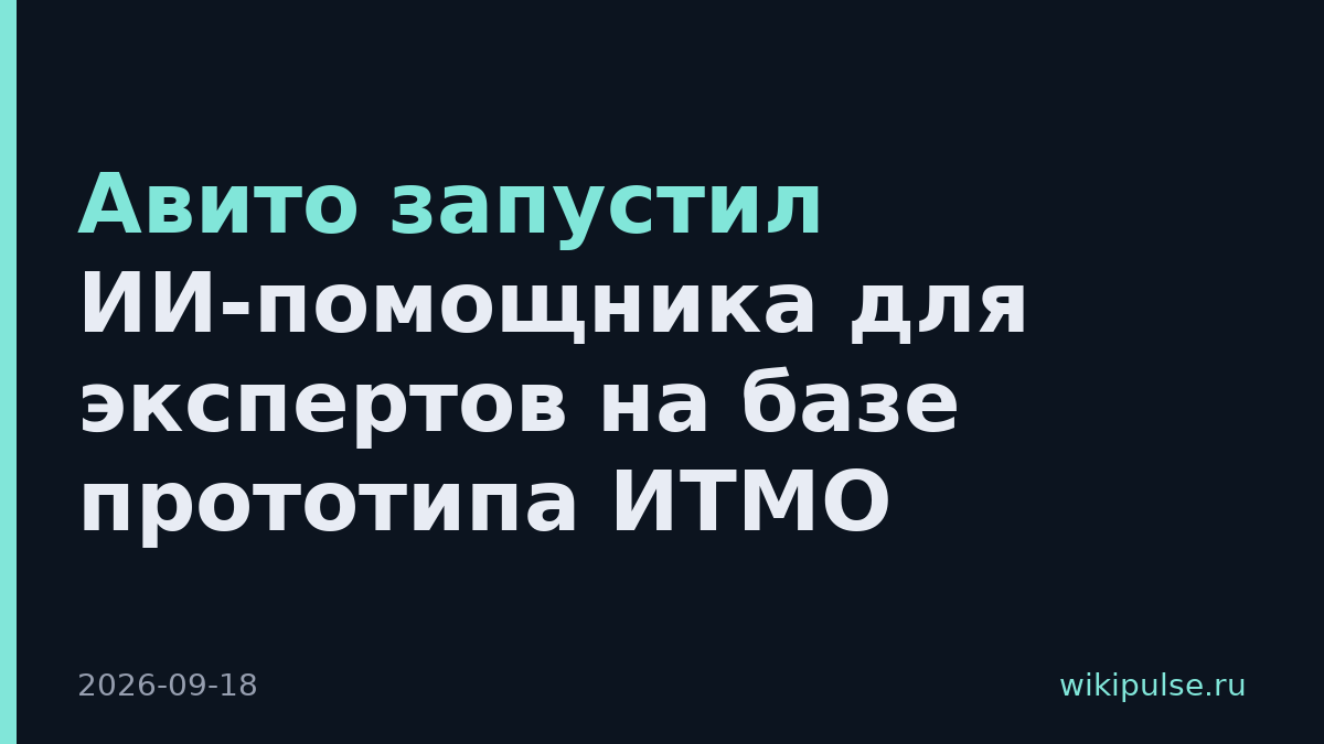Авито запустил ИИ-помощника для экспертов на базе прототипа ИТМО