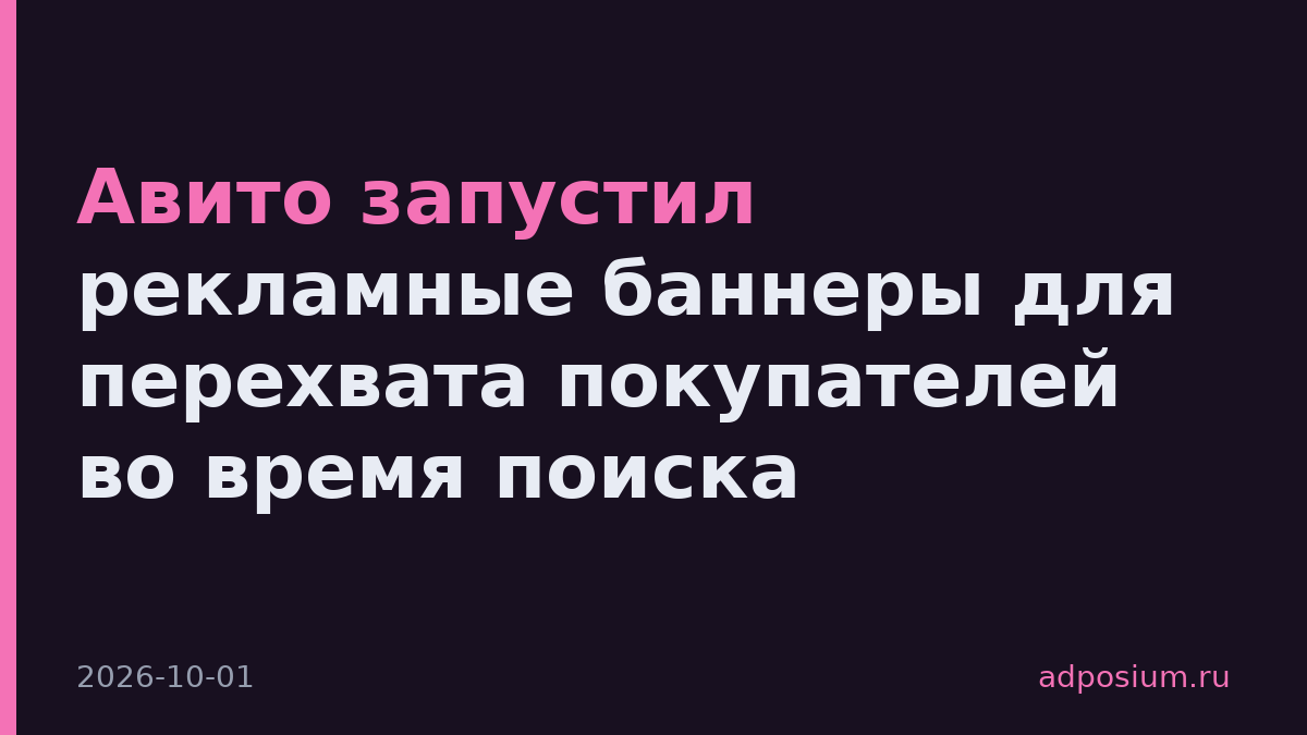 Авито запустил рекламные баннеры для перехвата покупателей во время поиска