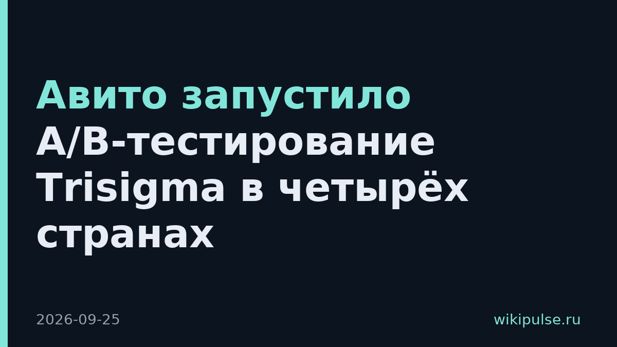 Авито запустило A/B-тестирование Trisigma в четырёх странах