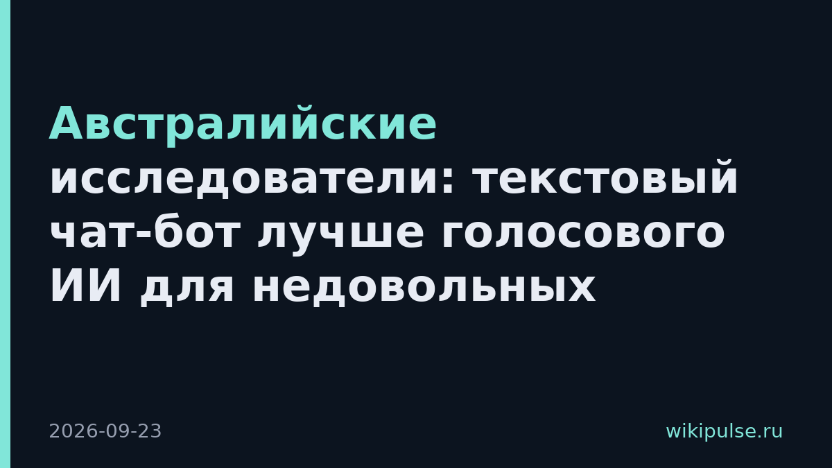 Австралийские исследователи: текстовый чат-бот лучше голосового ИИ для недовольных