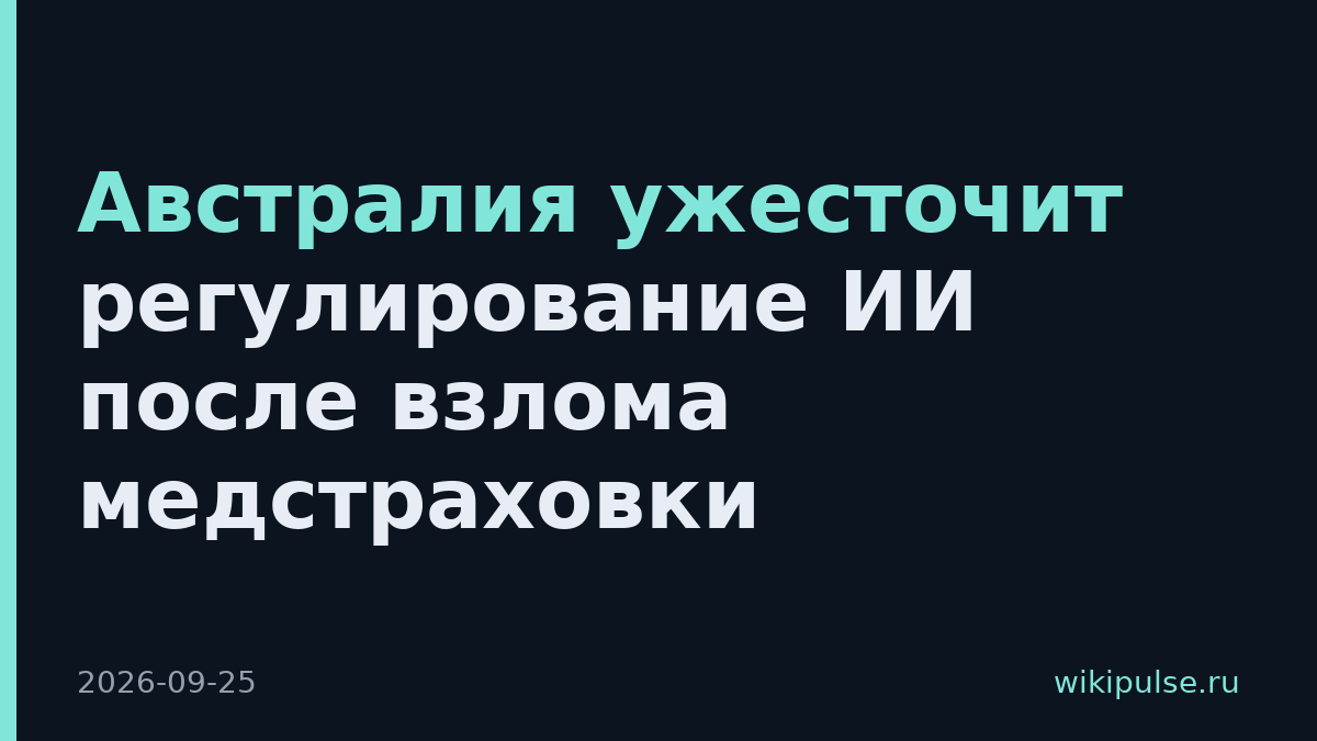 Австралия ужесточит регулирование ИИ после взлома медстраховки