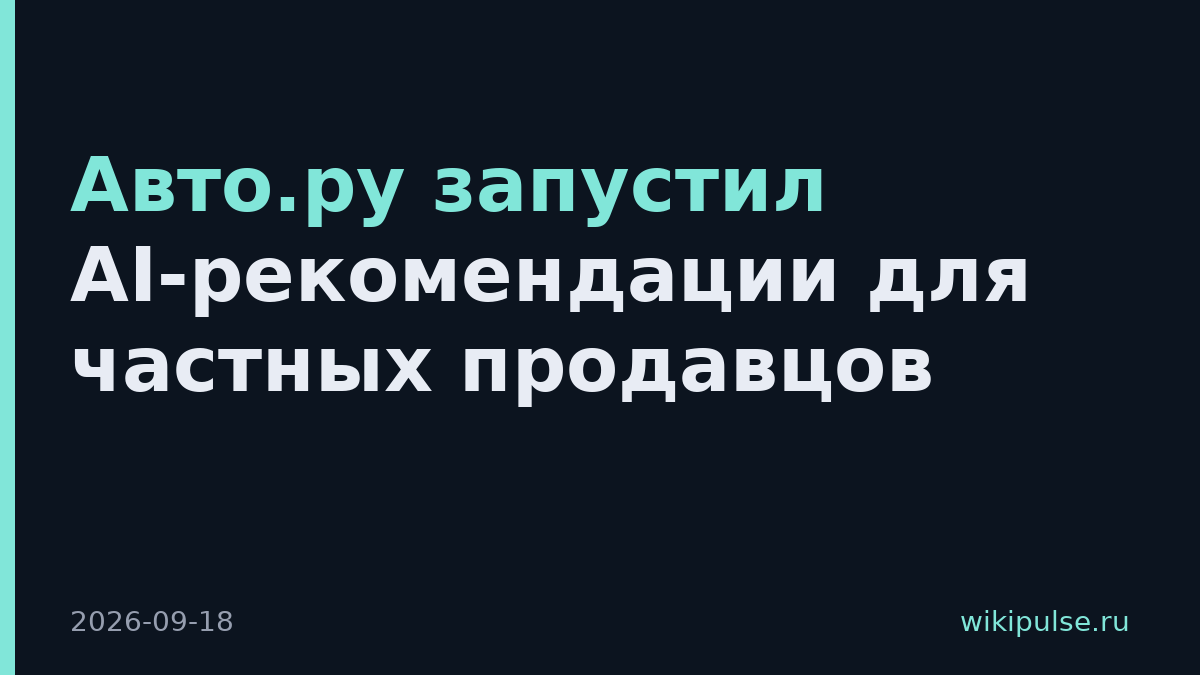 Авто.ру запустил AI-рекомендации для частных продавцов