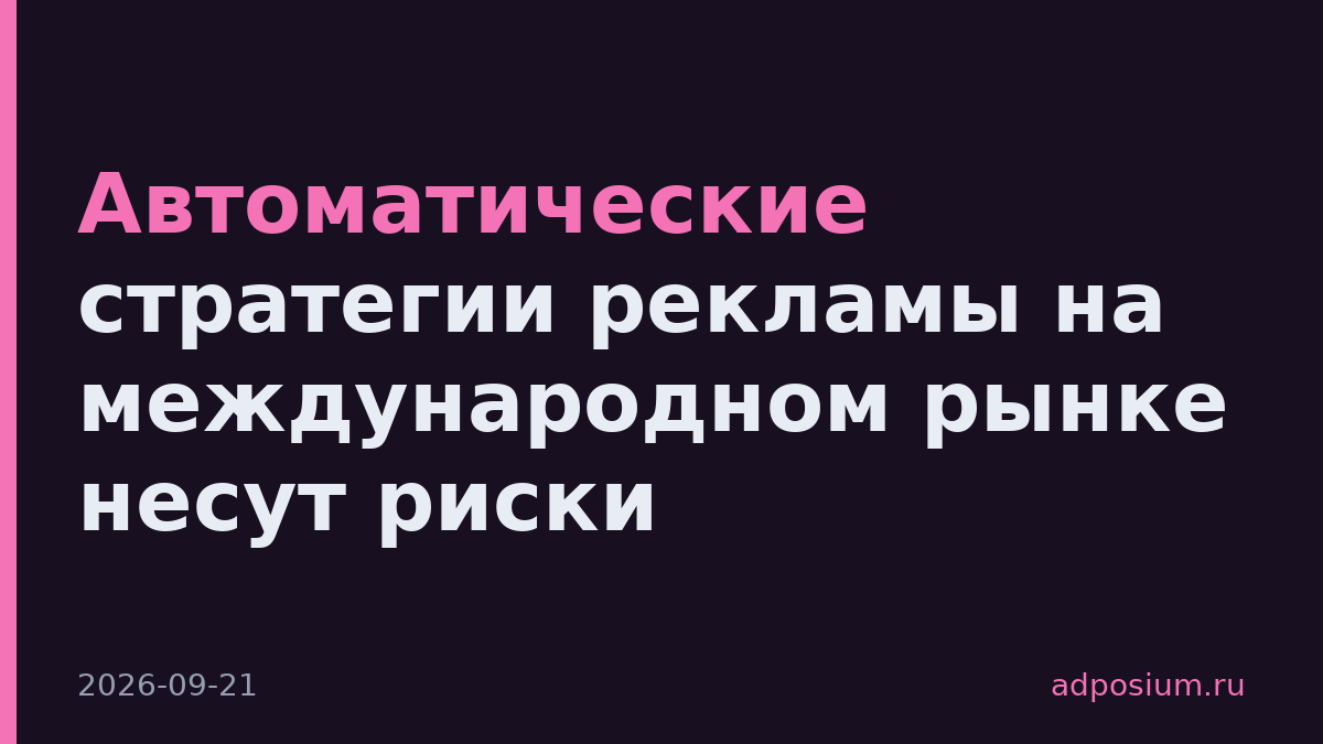 Автоматические стратегии рекламы на международном рынке несут риски