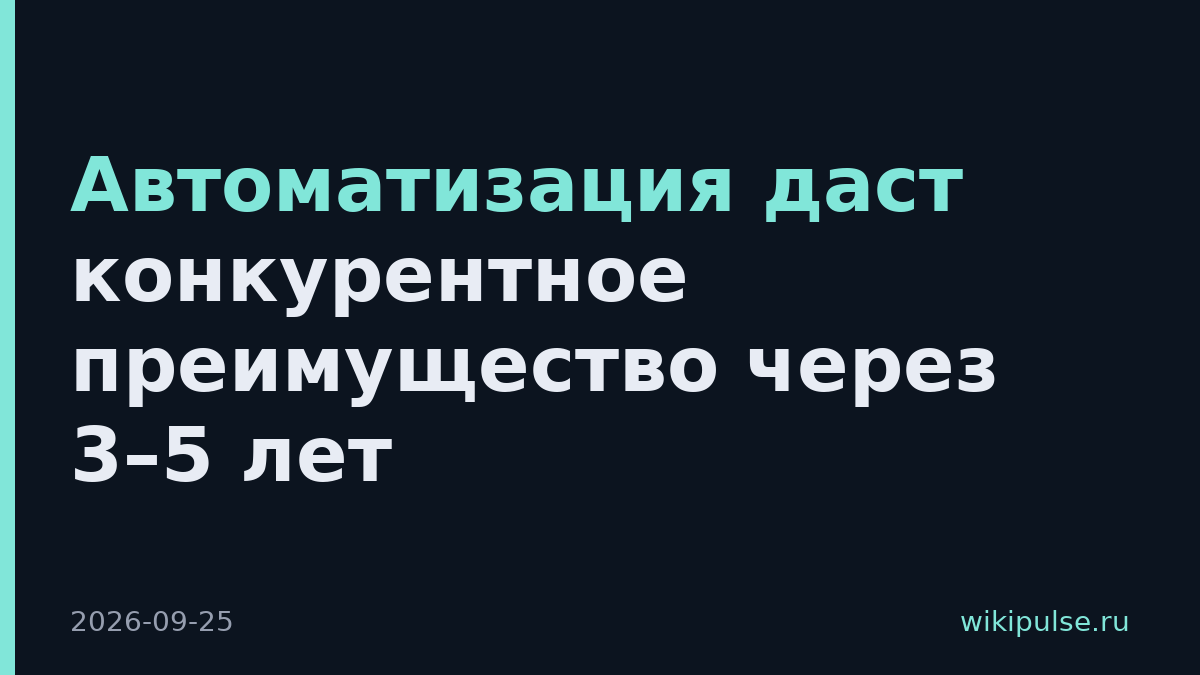 Автоматизация даст конкурентное преимущество через 3–5 лет