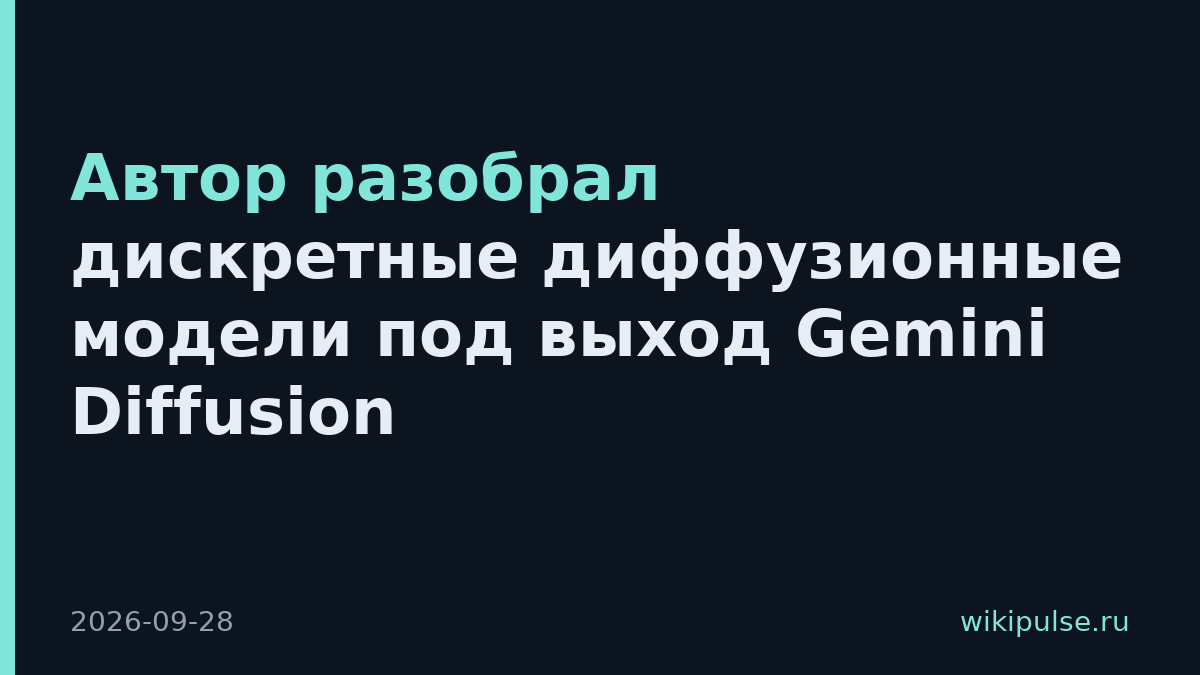 Автор разобрал дискретные диффузионные модели под выход Gemini Diffusion