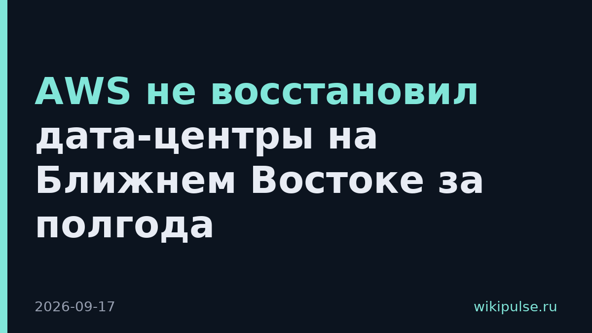 AWS не восстановил дата-центры на Ближнем Востоке за полгода