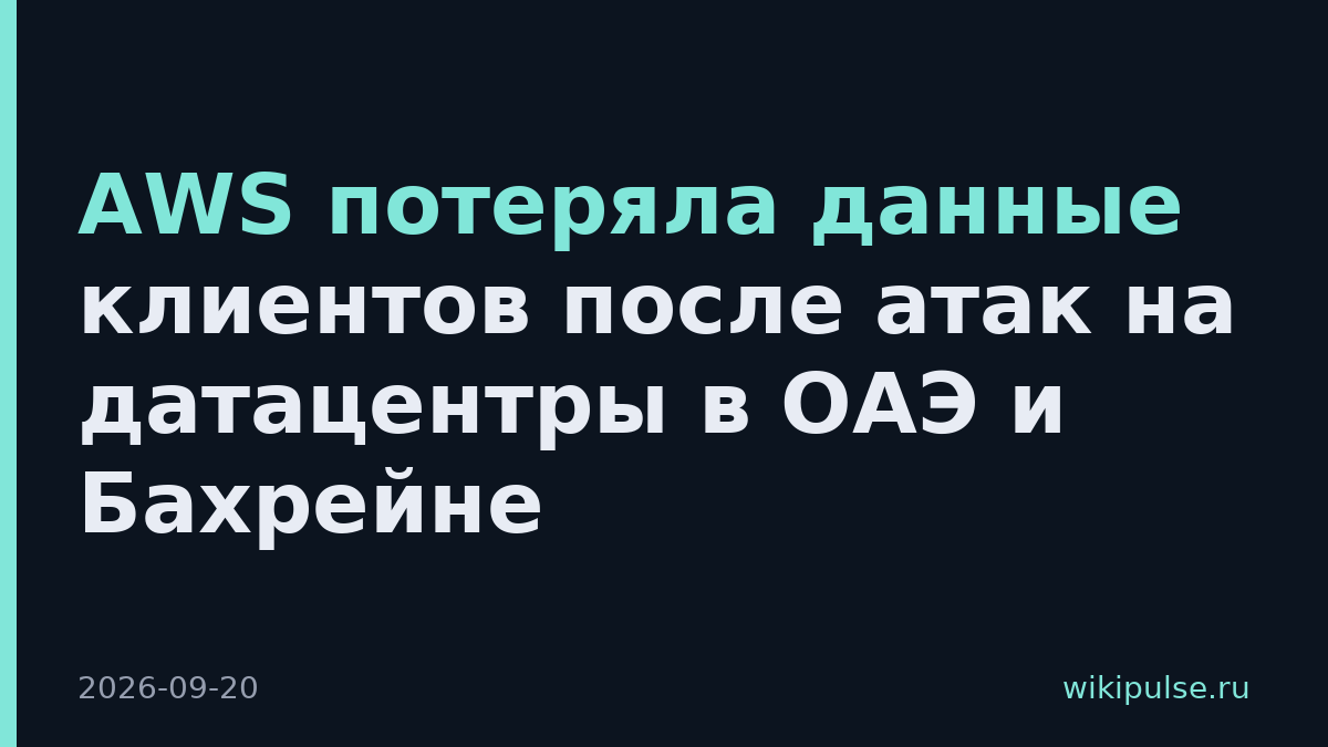 AWS потеряла данные клиентов после атак на датацентры в ОАЭ и Бахрейне