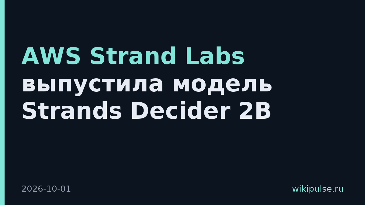 AWS Strand Labs выпустила модель Strands Decider 2B