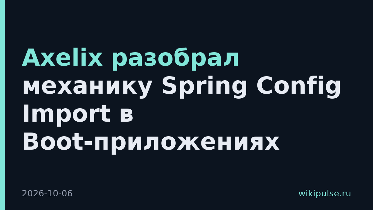Axelix разобрал механику Spring Config Import в Boot-приложениях