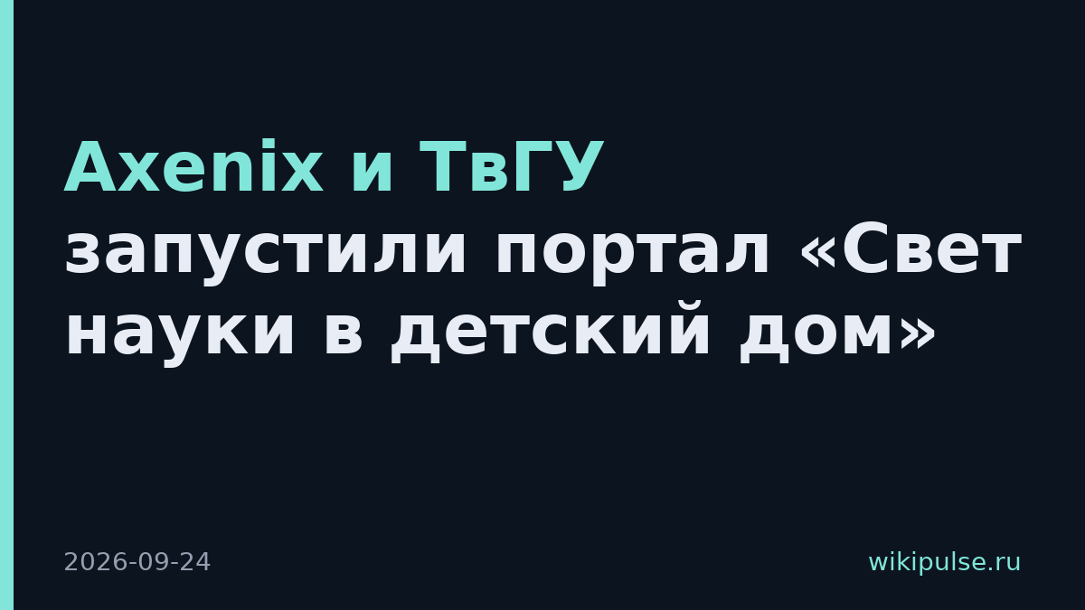 Axenix и ТвГУ запустили портал «Свет науки в детский дом»