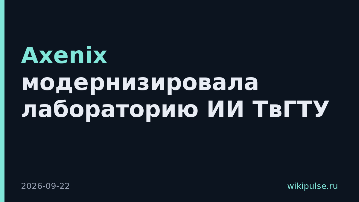 Axenix модернизировала лабораторию ИИ ТвГТУ