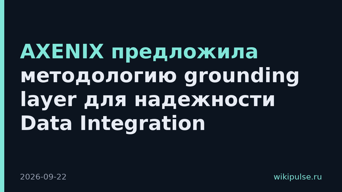 AXENIX предложила методологию grounding layer для надежности Data Integration