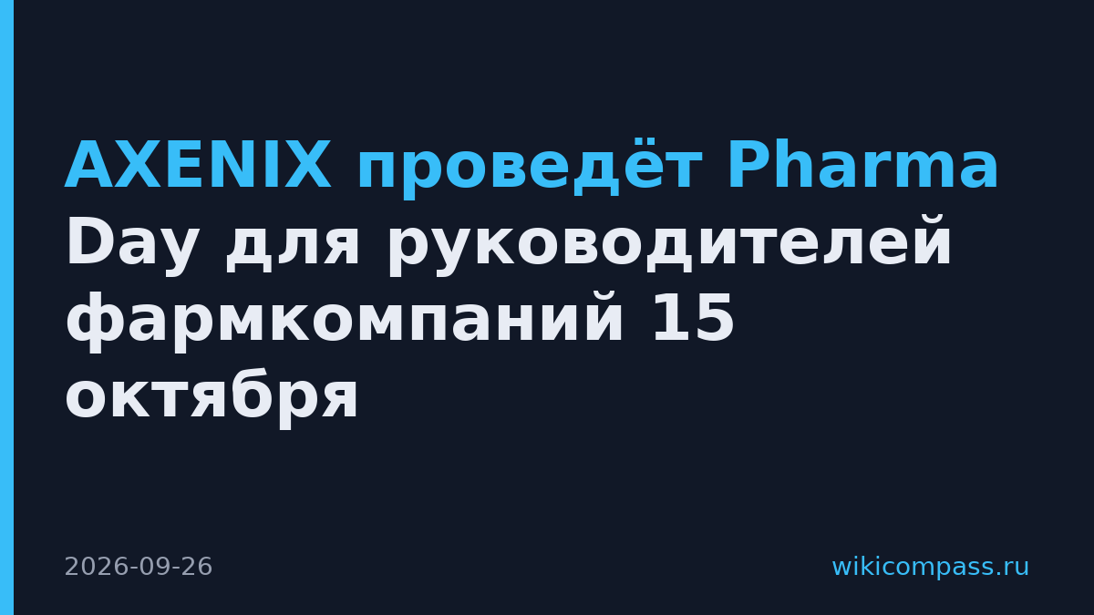 AXENIX проведёт Pharma Day для руководителей фармкомпаний 15 октября