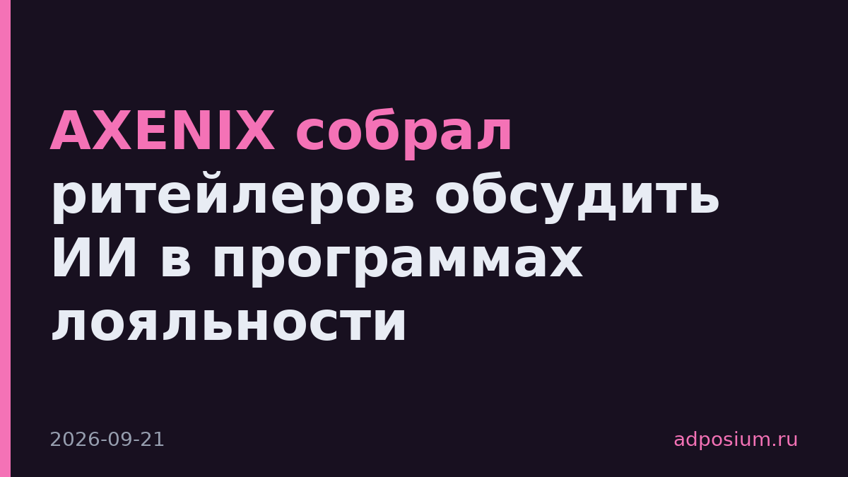 AXENIX собрал ритейлеров обсудить ИИ в программах лояльности