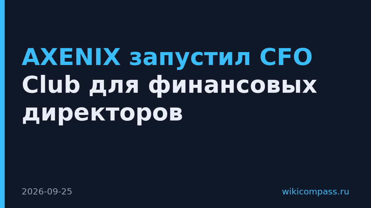 AXENIX запустил CFO Club для финансовых директоров