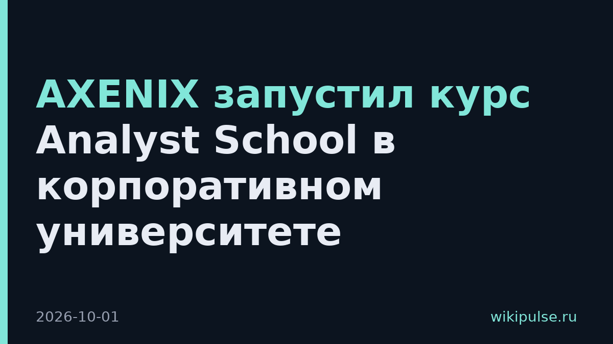 AXENIX запустил курс Analyst School в корпоративном университете