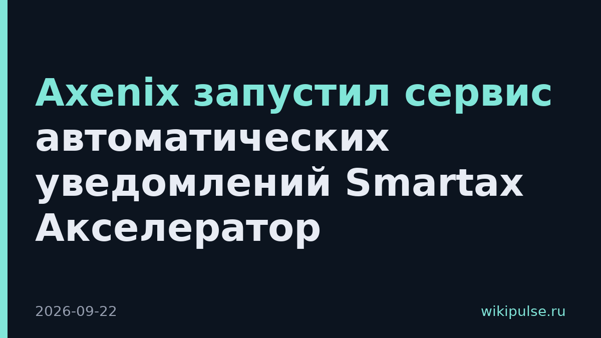 Axenix запустил сервис автоматических уведомлений Smartax Акселератор