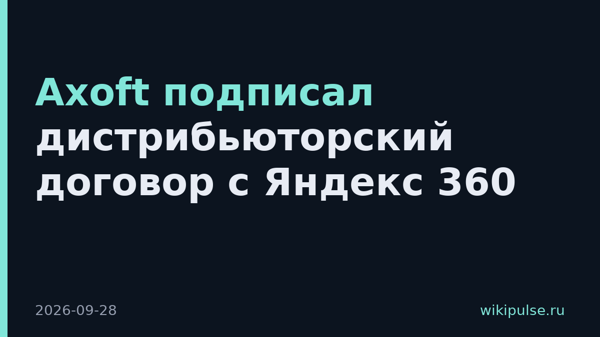 Axoft подписал дистрибьюторский договор с Яндекс 360