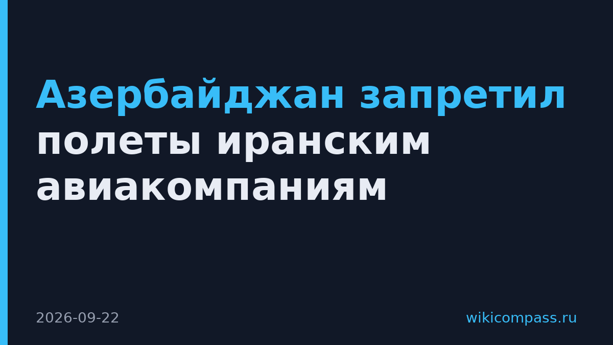 Азербайджан запретил полеты иранским авиакомпаниям