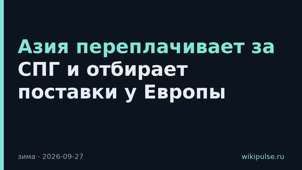Азия переплачивает за СПГ и отбирает поставки у Европы