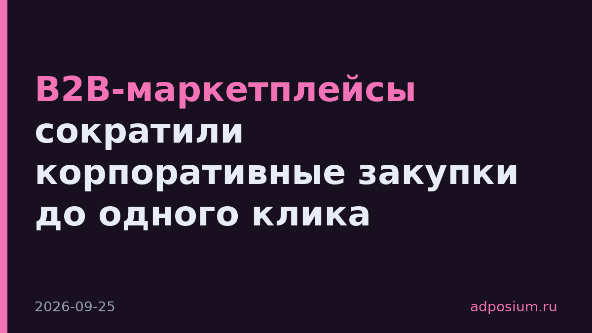 B2B-маркетплейсы сократили корпоративные закупки до одного клика
