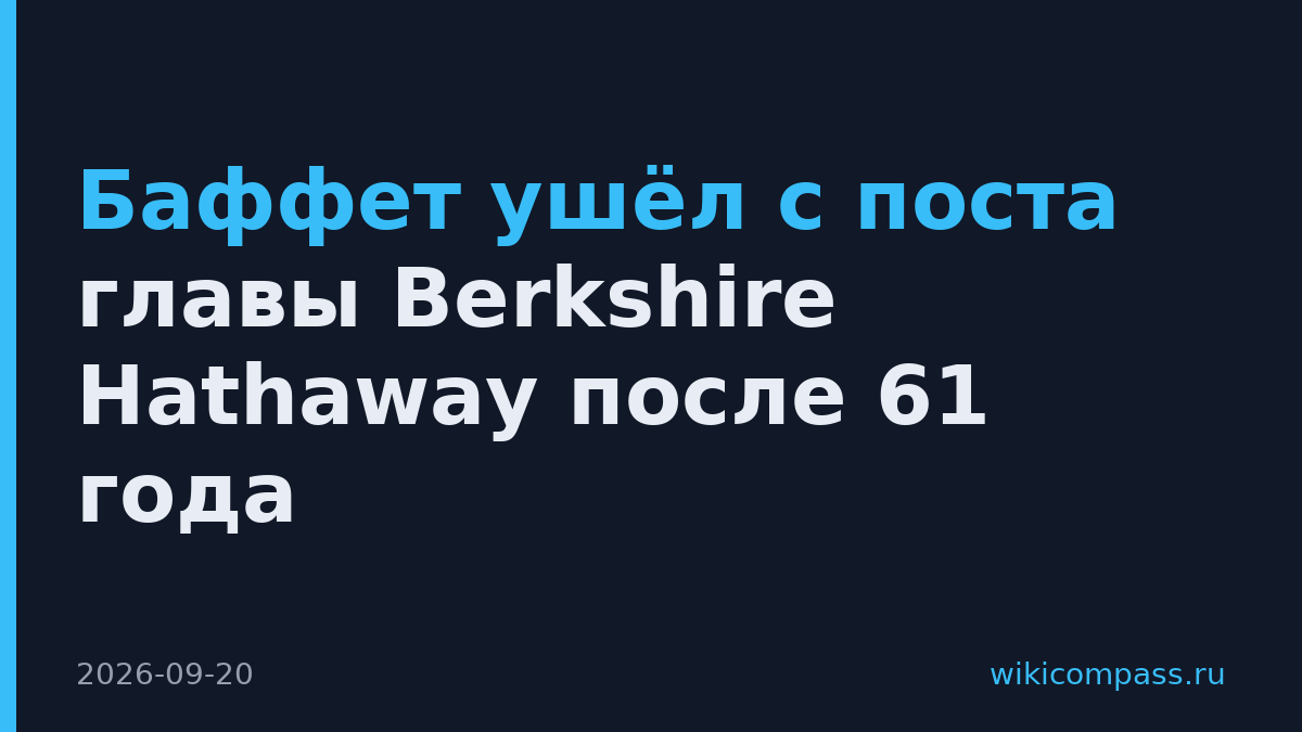 Баффет ушёл с поста главы Berkshire Hathaway после 61 года
