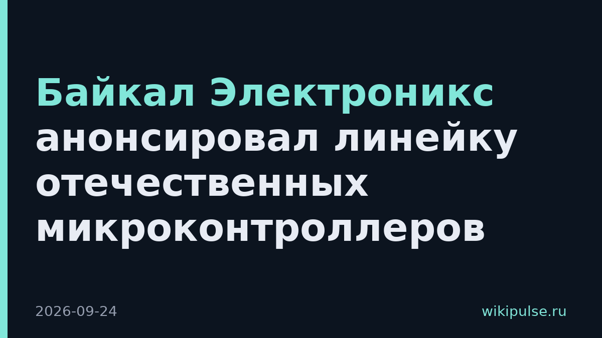 Байкал Электроникс анонсировал линейку отечественных микроконтроллеров