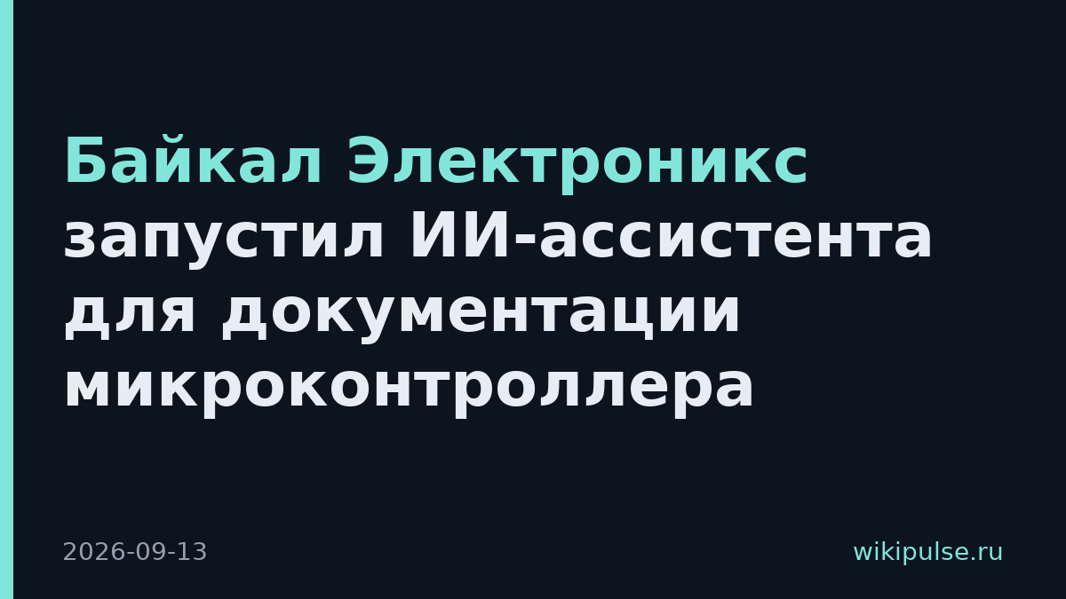 Байкал Электроникс запустил ИИ-ассистента для документации микроконтроллера