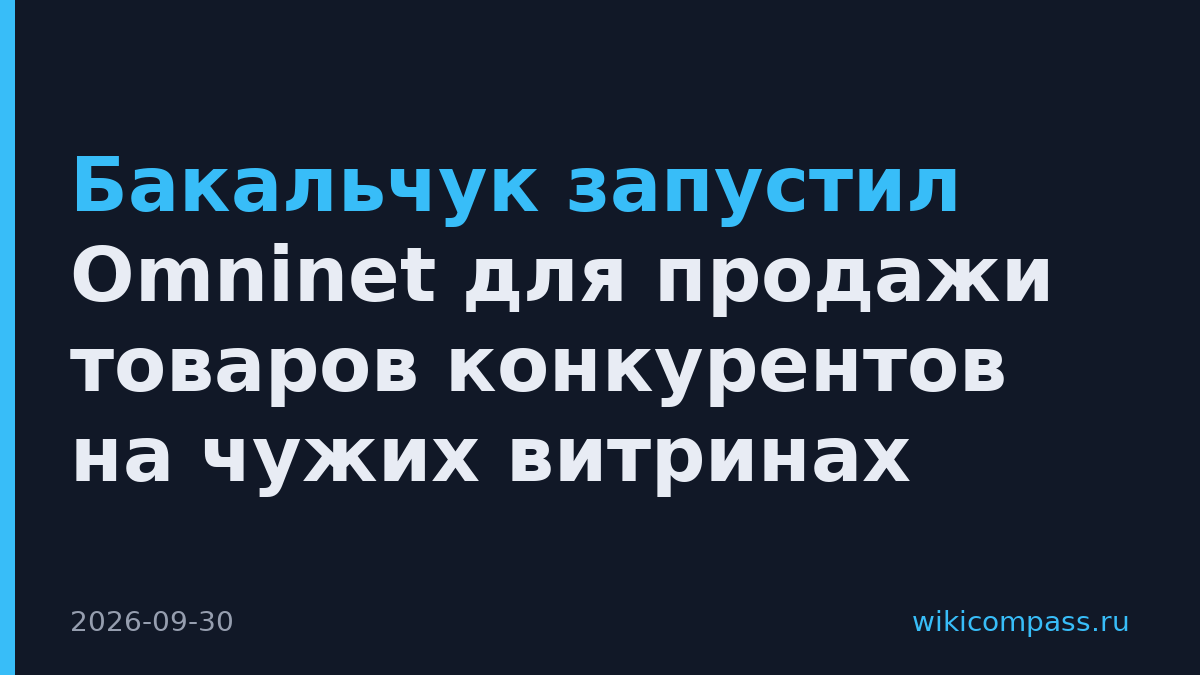 Бакальчук запустил Omninet для продажи товаров конкурентов на чужих витринах