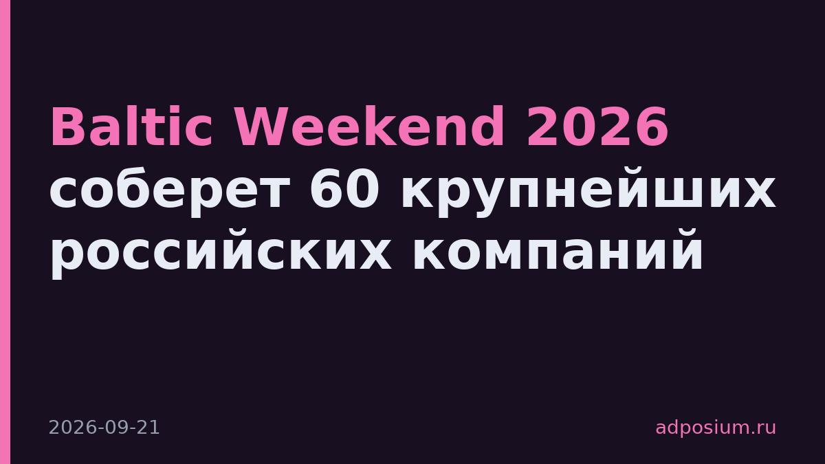 Baltic Weekend 2026 соберет 60 крупнейших российских компаний
