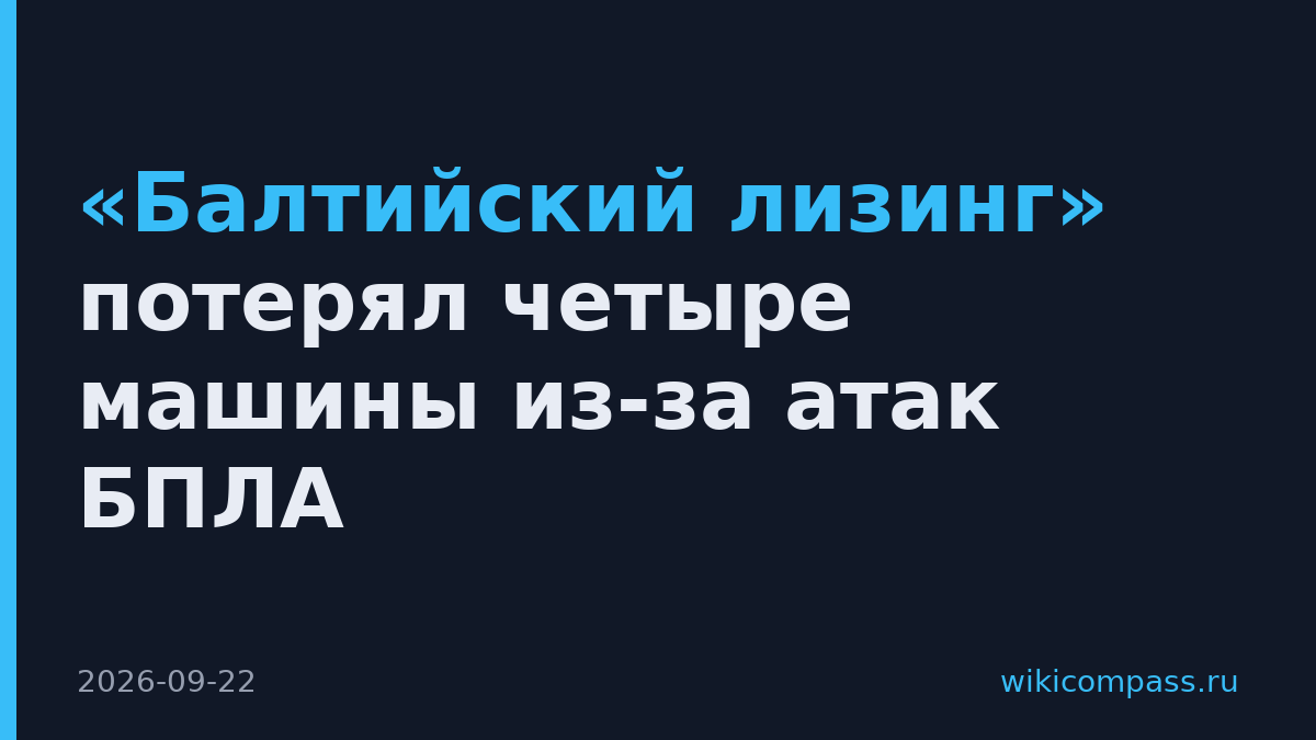 «Балтийский лизинг» потерял четыре машины из-за атак БПЛА