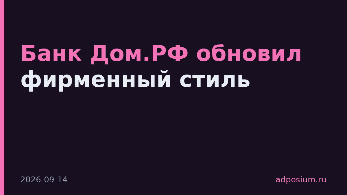 Банк Дом.РФ обновил фирменный стиль