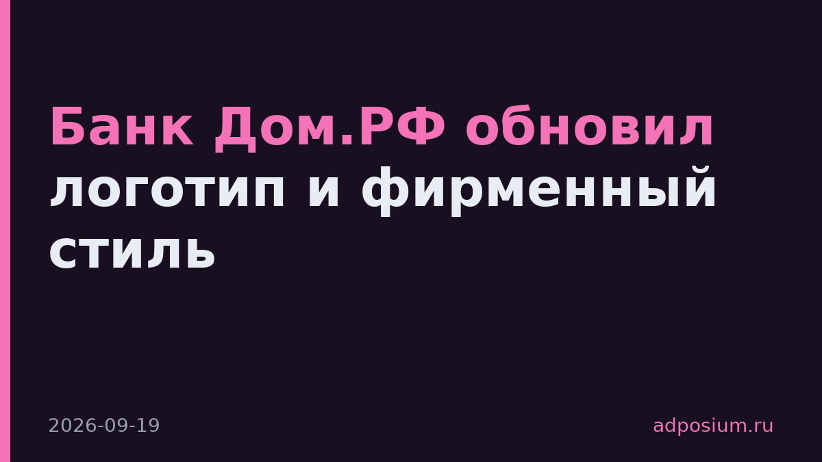 Банк Дом.РФ обновил логотип и фирменный стиль