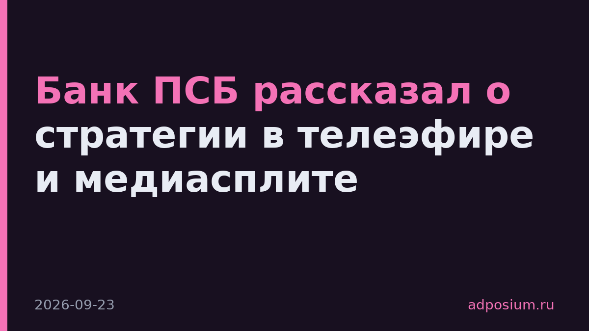 Банк ПСБ рассказал о стратегии в телеэфире и медиасплите